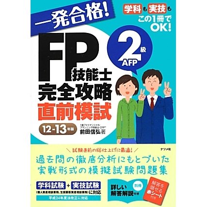 一発合格!FP技能士2級AFP完全攻略直前模試〈12-13年版〉 [単行本]