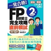 一発合格!FP技能士2級AFP完全攻略直前模試〈12-13年版〉 [単行本]
