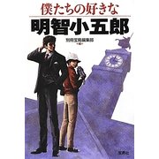 僕たちの好きな明智小五郎(宝島SUGOI文庫) [文庫]