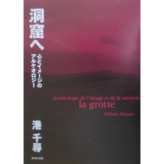 洞窟へ―心とイメージのアルケオロジー [単行本]