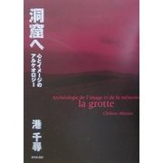 洞窟へ―心とイメージのアルケオロジー [単行本]