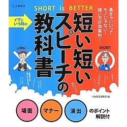 イザという時の短い短いスピーチの教科書 [単行本]