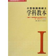 小型船舶操縦士 学科教本〈1〉―二級ボート免許取得のための学科テキスト 兼・一級学科テキスト 第3版 (小型船舶教習所教本シリーズ) [単行本]