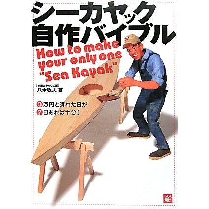 シーカヤック自作バイブル―3万円と晴れた日が7日あれば十分! [単行本]