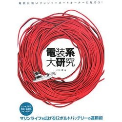 電装系大研究―電気に強いプレジャーボートオーナーになろう! [単行本]