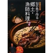 石川皓章の旬の魚で作る郷土・漁師料理&酒肴 [単行本]