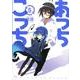 あっちこっち 5（まんがタイムKRコミックス） [コミック]