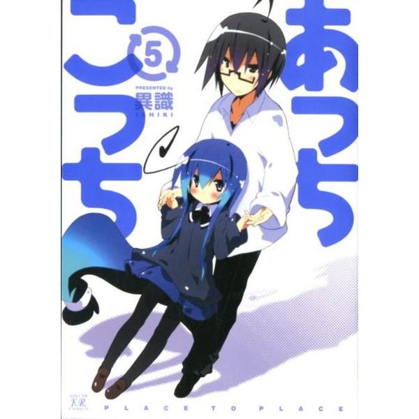 あっちこっち 5（まんがタイムKRコミックス） [コミック]