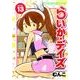 らいか・デイズ 13（まんがタイムコミックス） [コミック]