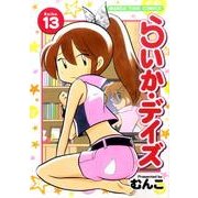 らいか・デイズ 13（まんがタイムコミックス） [コミック]