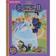 シンデレラ 2－ディズニーおはなしぬりえ [絵本]