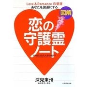 図解 恋の守護霊ノート―あなたを強運にする [単行本]