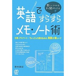 英語ですらすらメモ・ノート術 [単行本]
