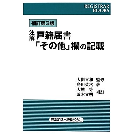 注解 戸籍届書「その他」欄の記載 補訂第3版 (レジストラーブックス〈133〉) [単行本]