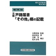 注解 戸籍届書「その他」欄の記載 補訂第3版 (レジストラーブックス〈133〉) [単行本]