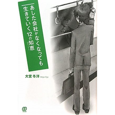 あした会社がなくなっても生きていく12の知恵(ストーリー) [単行本]