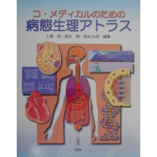 コ・メディカルのための病態生理アトラス [単行本]