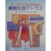 コ・メディカルのための病態生理アトラス [単行本]