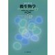 スタンダード微生物学―保健微生物学・感染症学 第2版 [単行本]