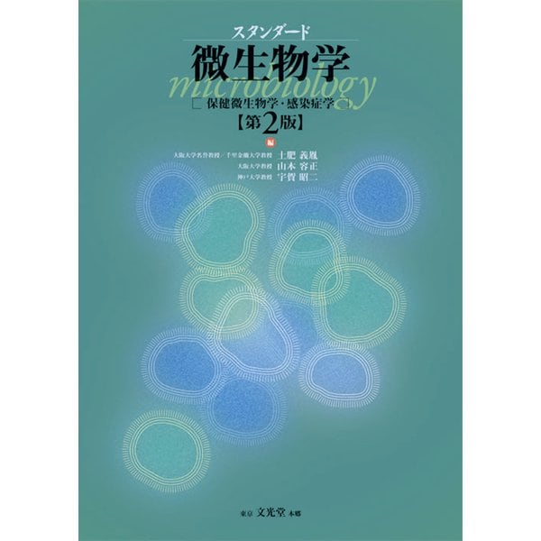 スタンダード微生物学―保健微生物学・感染症学 第2版 [単行本]