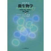 スタンダード微生物学―保健微生物学・感染症学 第2版 [単行本]