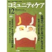 コミュニティケア 163(2011年12月) [全集叢書]