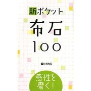 新ポケット布石100―感性を磨く! [全集叢書]