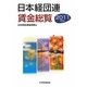 日本経団連賃金総覧〈2011年版〉 [単行本]