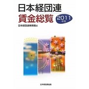 日本経団連賃金総覧〈2011年版〉 [単行本]