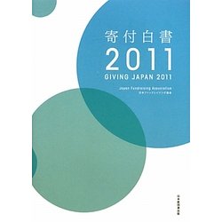 寄付白書〈2011〉 [単行本]