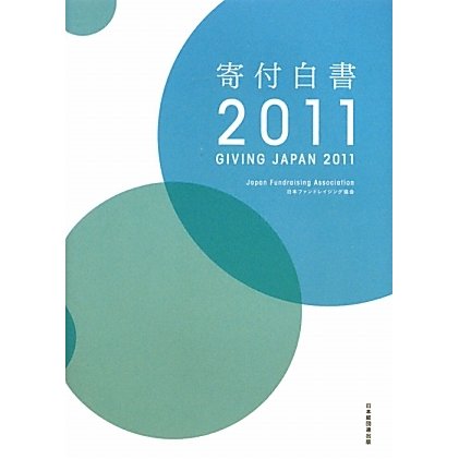 寄付白書〈2011〉 [単行本]