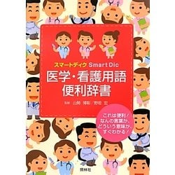 スマートディク医学・看護用語便利辞書 [事典辞典]