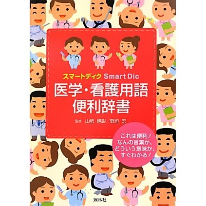 スマートディク医学・看護用語便利辞書 [事典辞典]