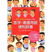 スマートディク医学・看護用語便利辞書 [事典辞典]