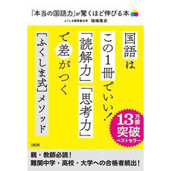 「本当の国語力」が驚くほど伸びる本―偏差値20アップは当たり前! [単行本]
