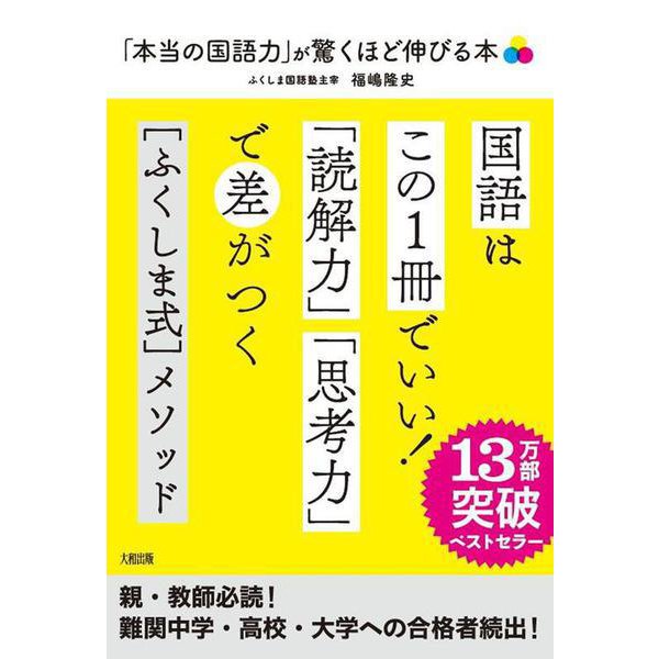 「本当の国語力」が驚くほど伸びる本―偏差値20アップは当たり前! [単行本]