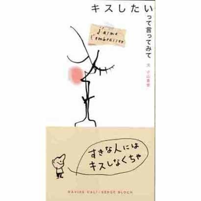 キスしたいって言ってみて [絵本]