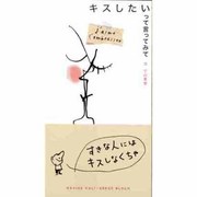 キスしたいって言ってみて [絵本]
