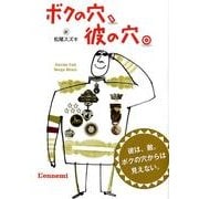 ボクの穴、彼の穴。 [絵本]