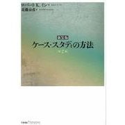 ケース・スタディの方法 新装版;第2版 [単行本]