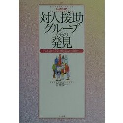 対人援助グループからの発見―「与える」から「受けとめる」力の援助へ [単行本]
