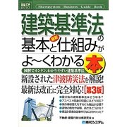 図解入門ビジネス 最新建築基準法の基本と仕組みがよーくわかる本 第3版 (How-nual Business Guide Book) [単行本]