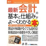 図解入門ビジネス 最新 会計の基本と仕組みがよーくわかる本(How-nual Business Guide Book) [単行本]