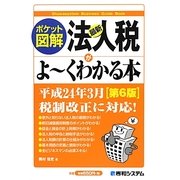ポケット図解 最新法人税がよーくわかる本 第6版 [単行本]