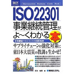図解入門ビジネス ISO22301事業継続管理がよーくわかる本(How-nual Business Guide Book) [単行本]