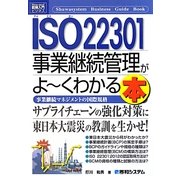 図解入門ビジネス ISO22301事業継続管理がよーくわかる本(How-nual Business Guide Book) [単行本]