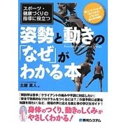 スポーツ・健康づくりの指導に役立つ姿勢と動きの「なぜ」がわかる本 [単行本]