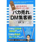 バカ売れDM集客術―儲かる会社は必ずやっている! [単行本]