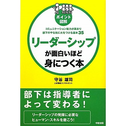 ポイント図解 リーダーシップが面白いほど身につく本 [単行本]