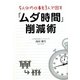 5人分の仕事を3人で回す「ムダ時間」削減術 [単行本]